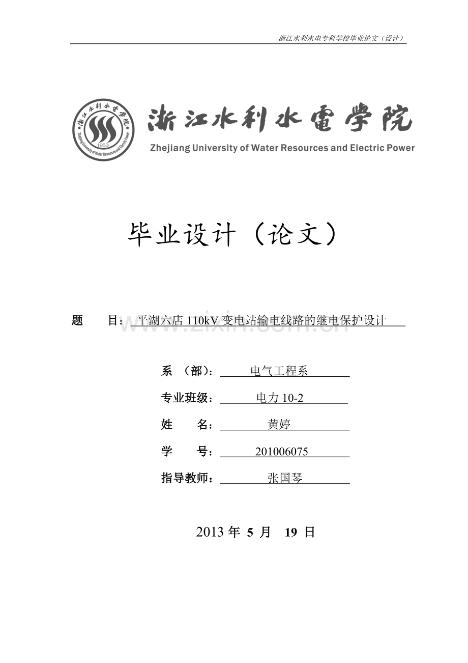 110kv变电站输电线路的继电保护设计-学位论文.doc_第1页