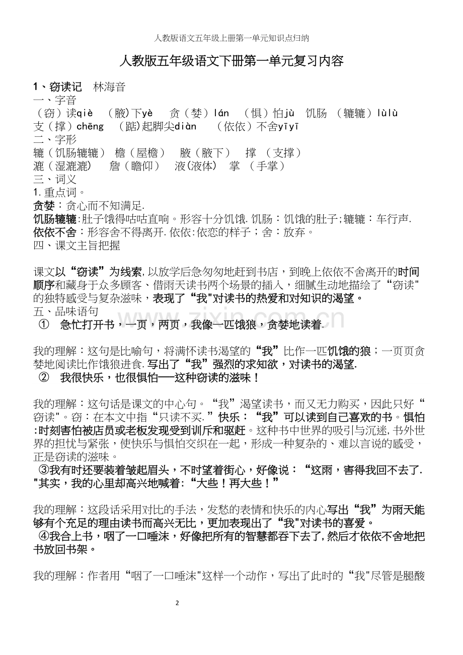 人教版语文五年级上册第一单元知识点归纳.docx_第2页