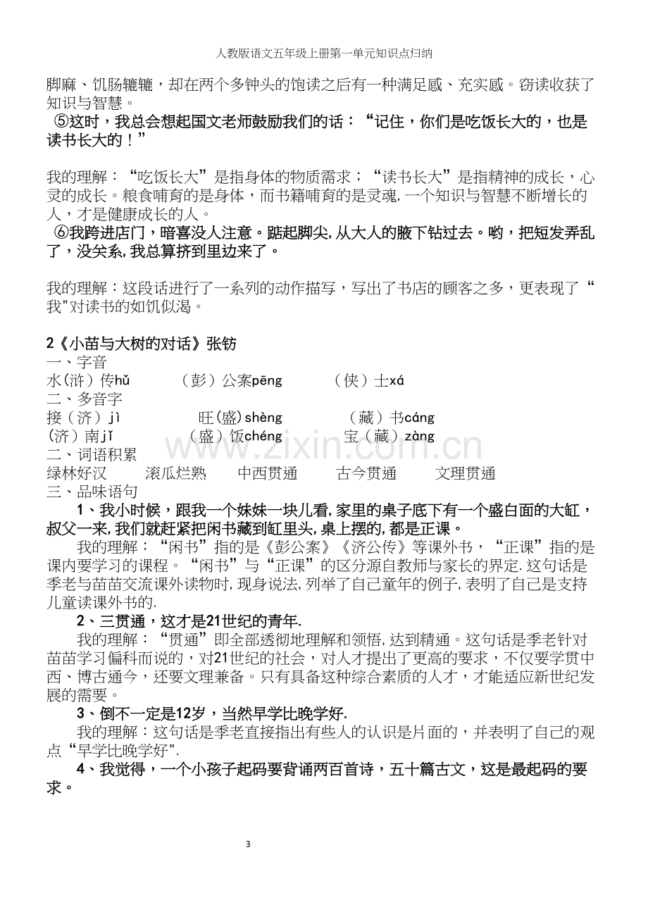 人教版语文五年级上册第一单元知识点归纳.docx_第3页