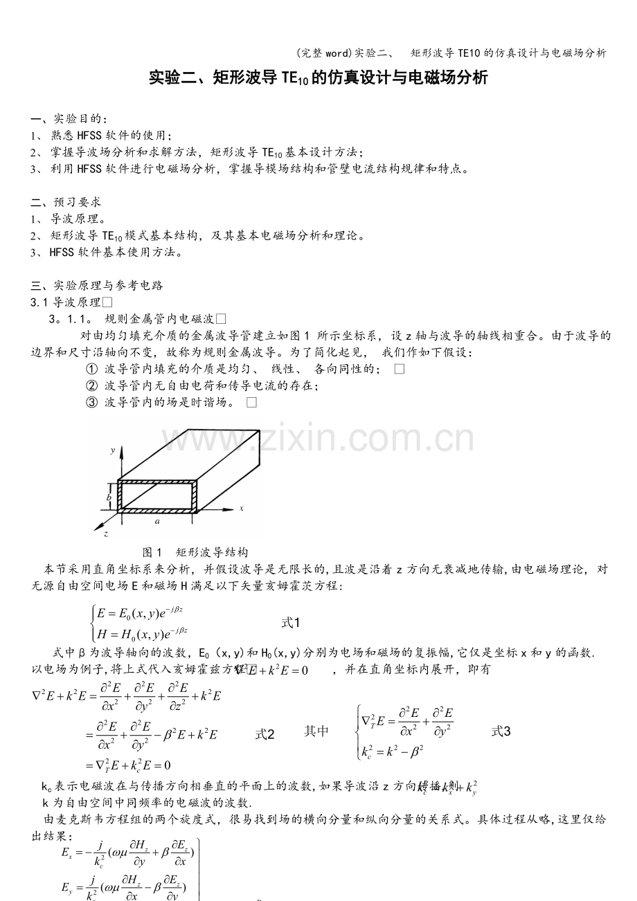 实验二、--矩形波导TE10的仿真设计与电磁场分析.doc_第1页