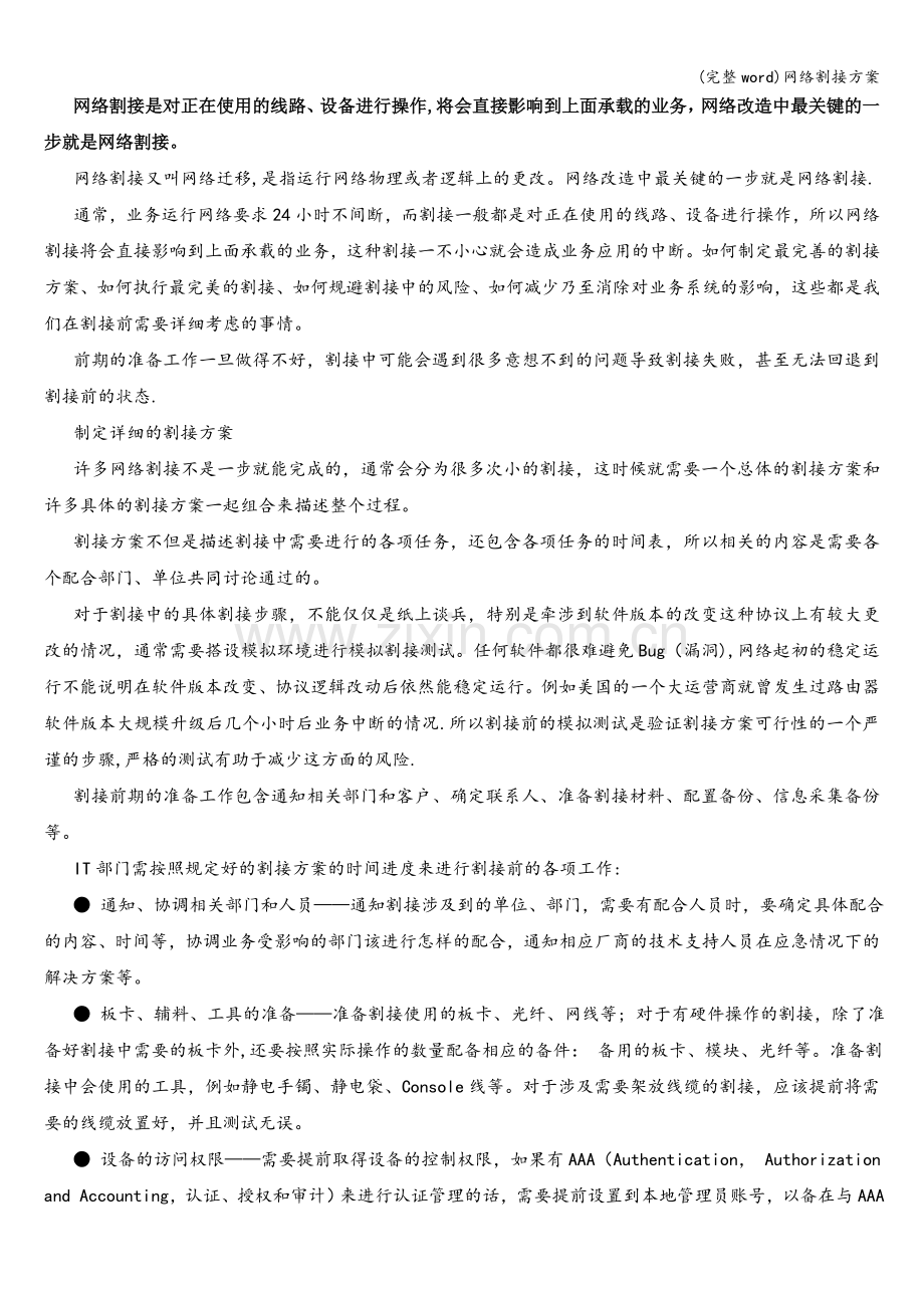 网络割接方案.doc_第1页