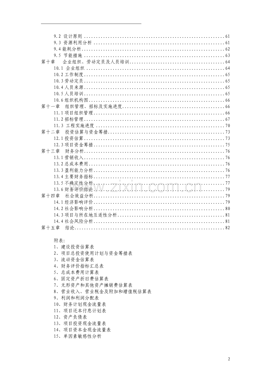 年产1万吨生物有机复合肥建设项目可行性研究报告.doc_第2页