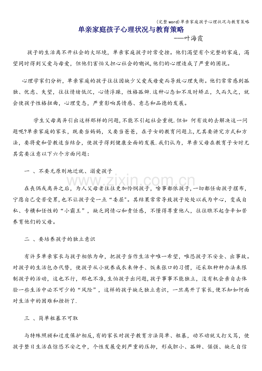 单亲家庭孩子心理状况与教育策略.doc_第1页