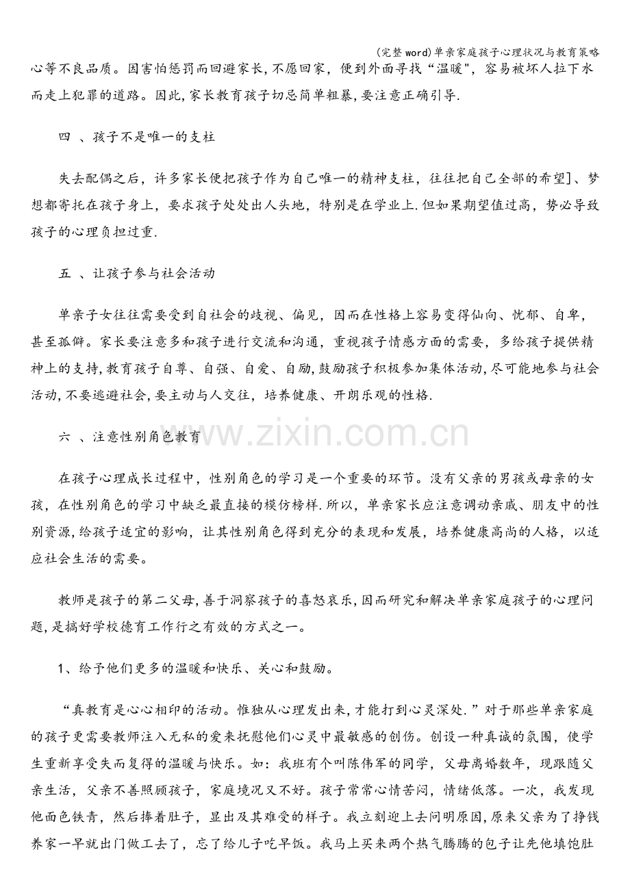 单亲家庭孩子心理状况与教育策略.doc_第2页