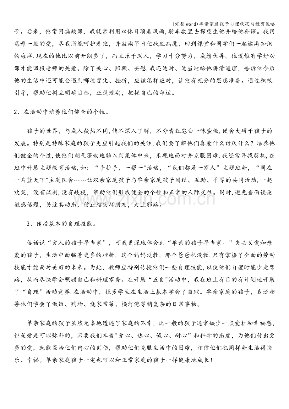 单亲家庭孩子心理状况与教育策略.doc_第3页