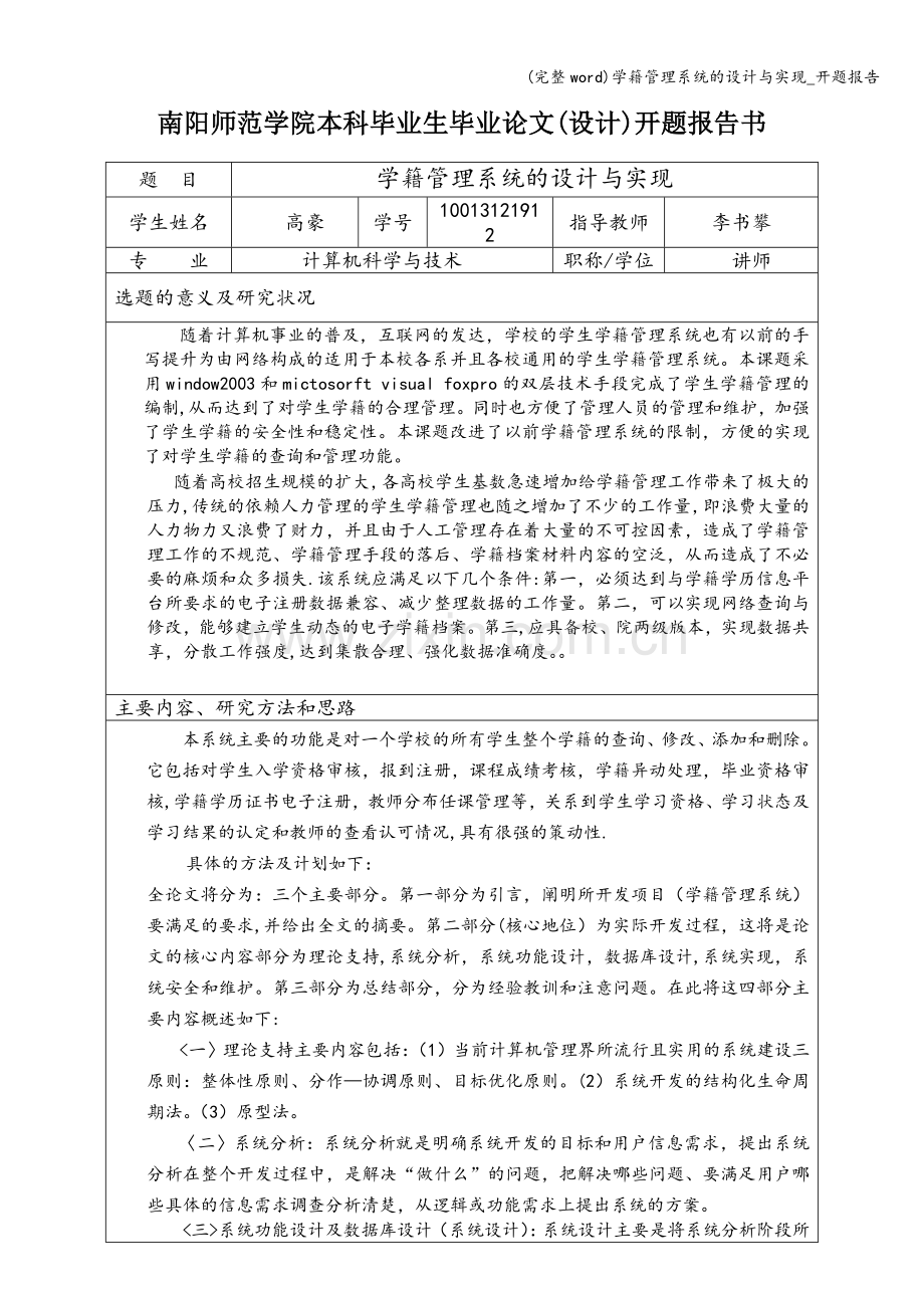 学籍管理系统的设计与实现-开题报告.doc_第1页