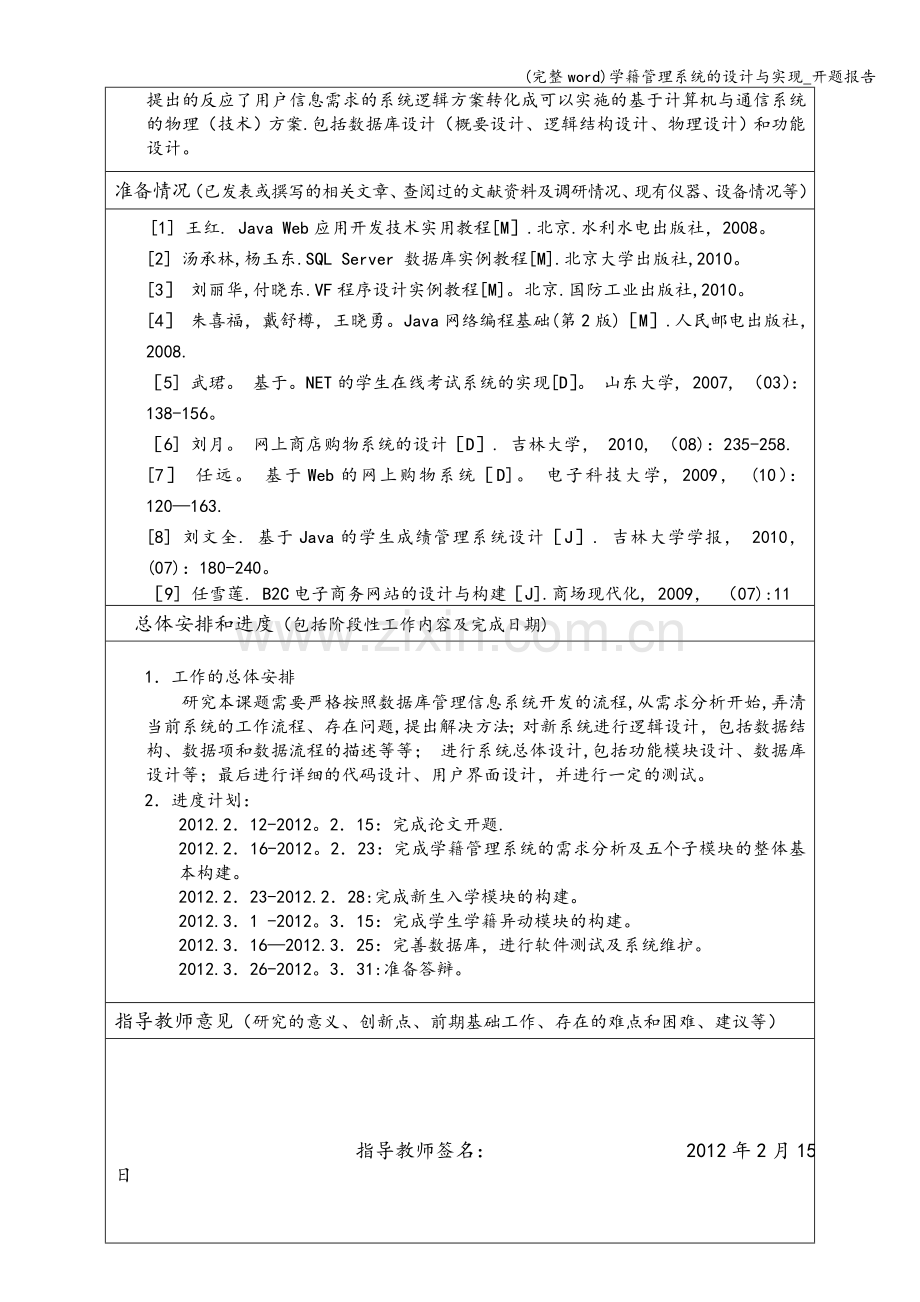 学籍管理系统的设计与实现-开题报告.doc_第2页