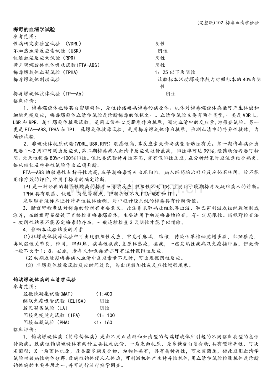 102.梅毒血清学检验.doc_第1页