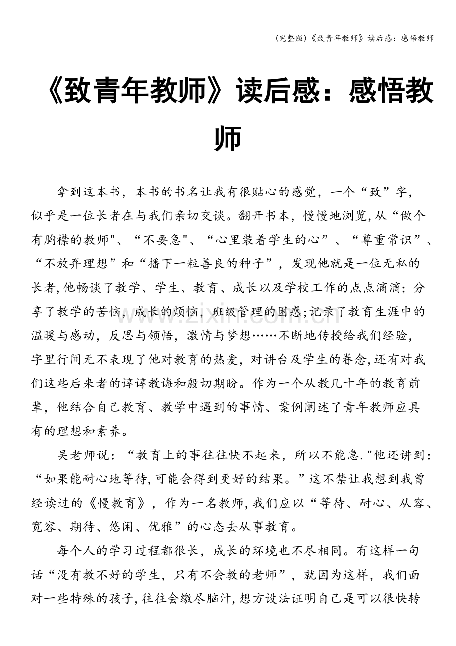 《致青年教师》读后感：感悟教师.doc_第1页