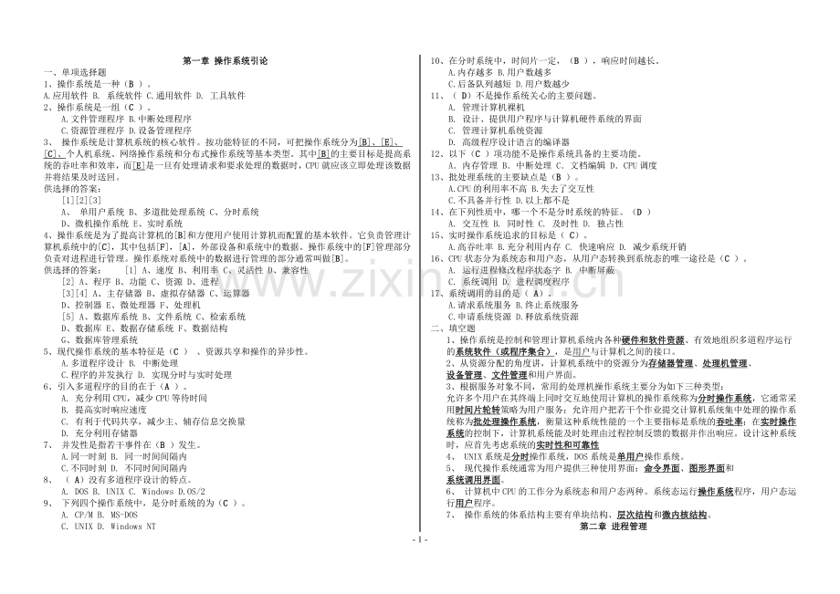 计算机操作系统章节复习题及答案.doc_第1页