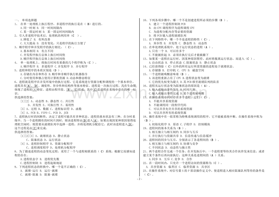 计算机操作系统章节复习题及答案.doc_第2页