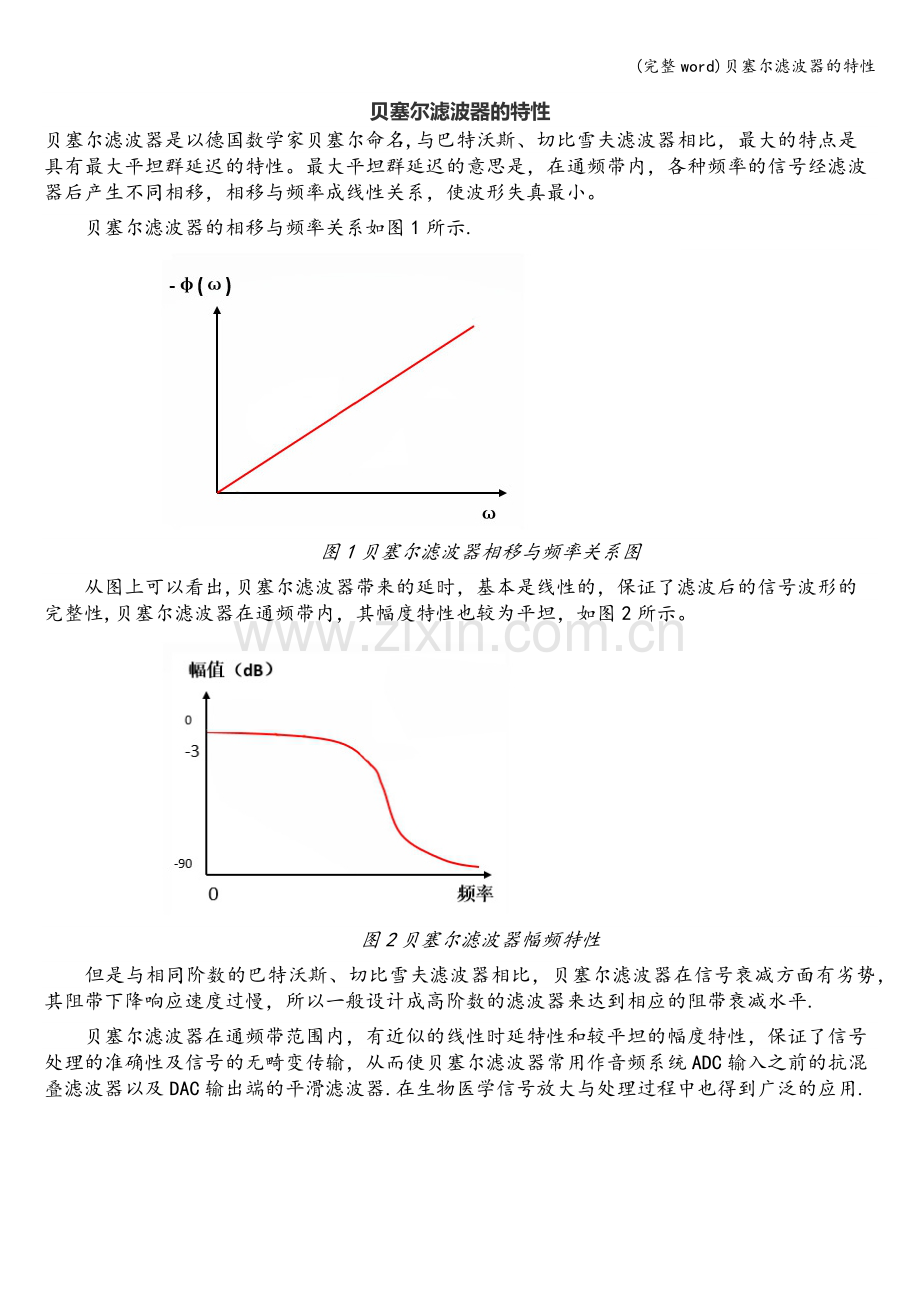 贝塞尔滤波器的特性.doc_第1页