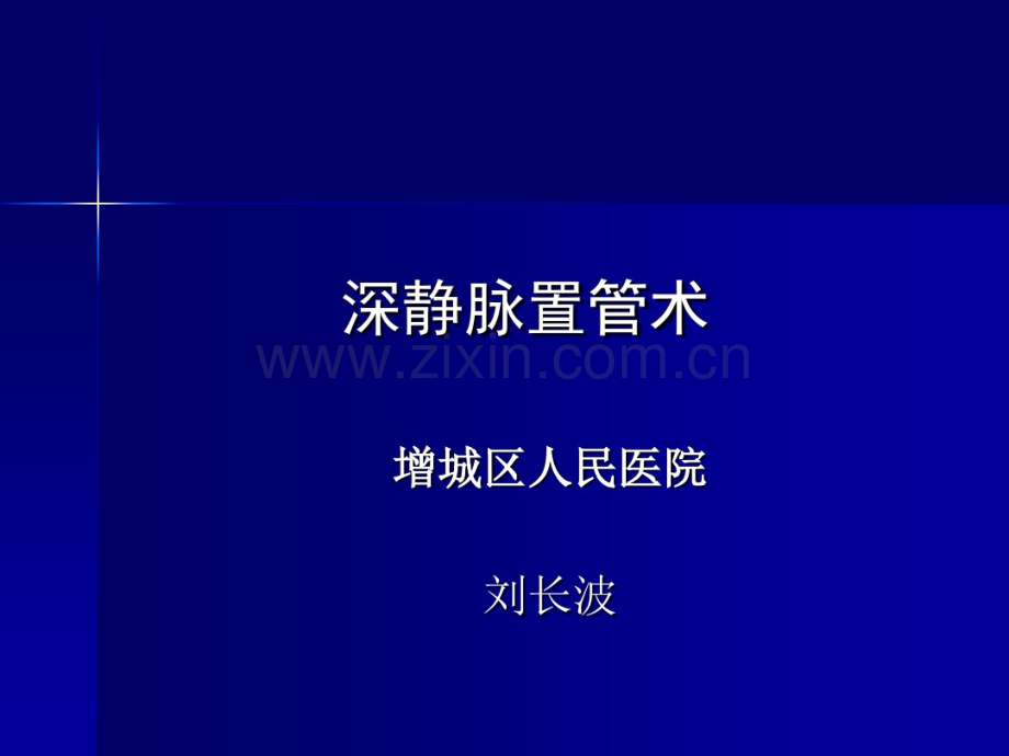 深静脉置管术.pdf_第1页