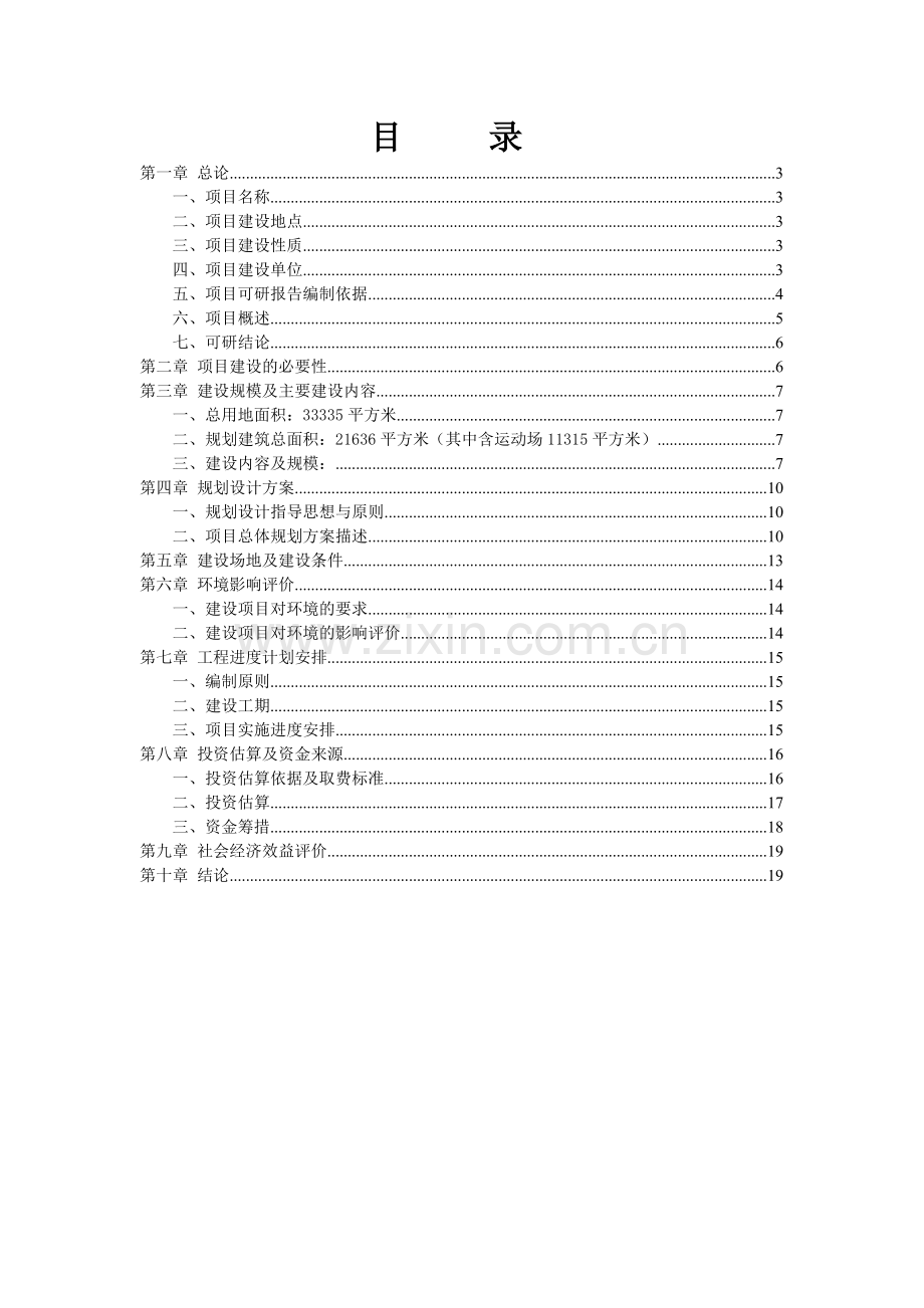 重庆丰都县xxx学校新校区建设项目可行性研究报告书.doc_第1页