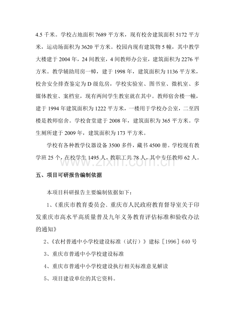 重庆丰都县xxx学校新校区建设项目可行性研究报告书.doc_第3页