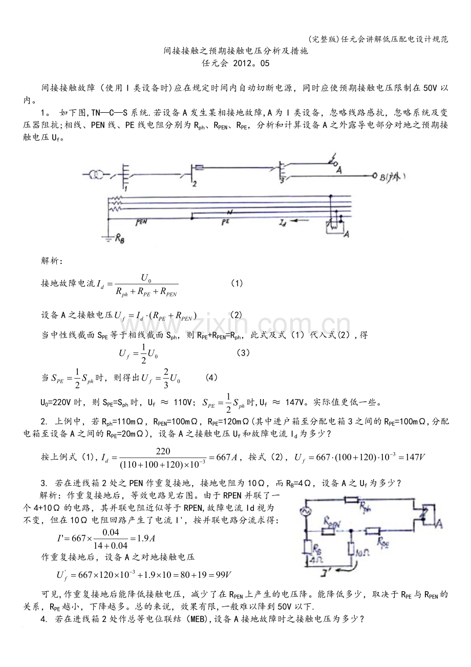 任元会讲解低压配电设计规范.doc_第3页