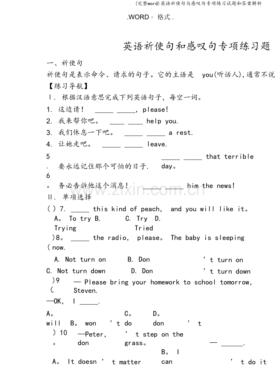 英语祈使句与感叹句专项练习试题和答案解析.doc_第1页