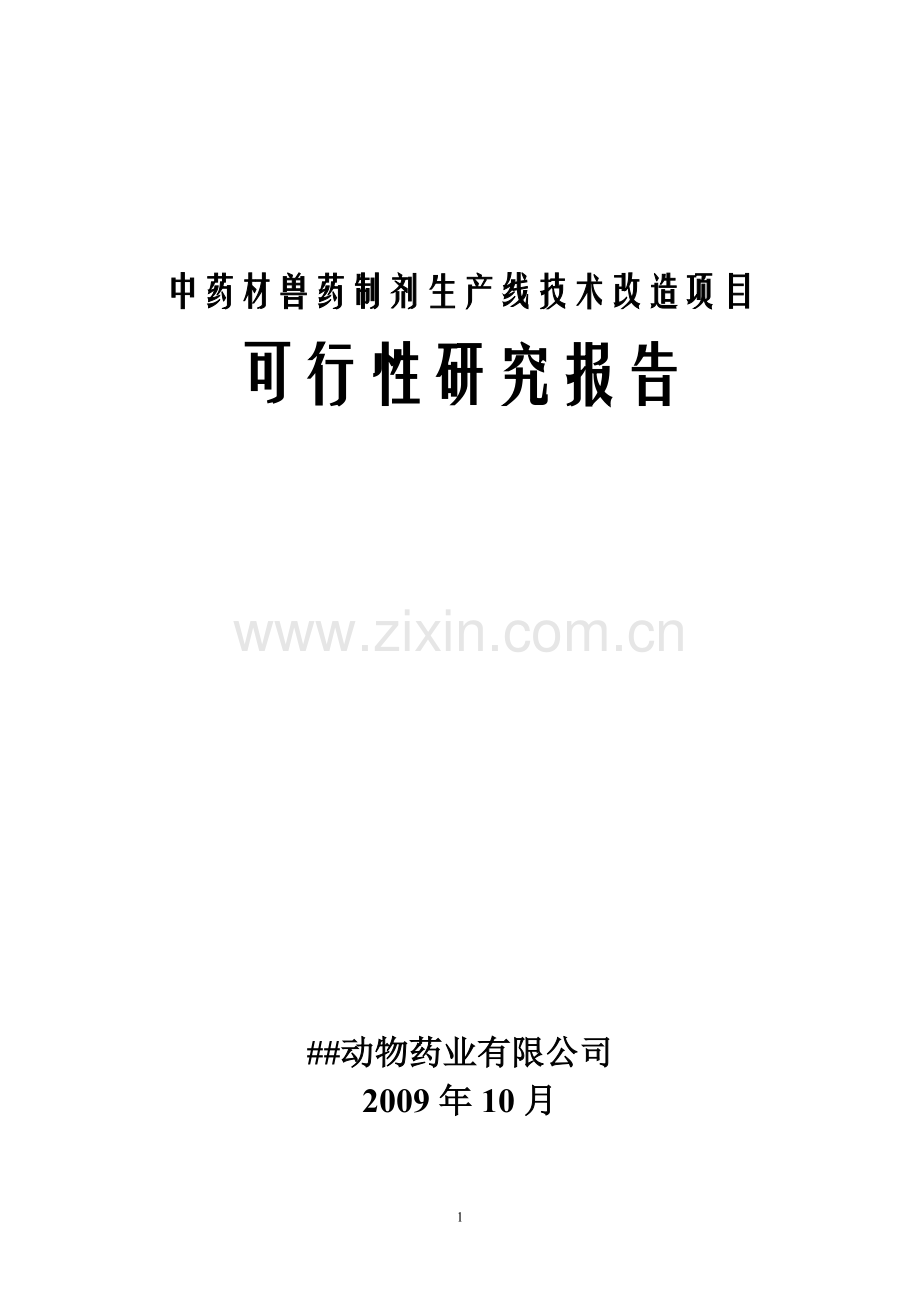 中药材兽药制剂生产线技术改造项目建设可行性研究报告.doc_第1页