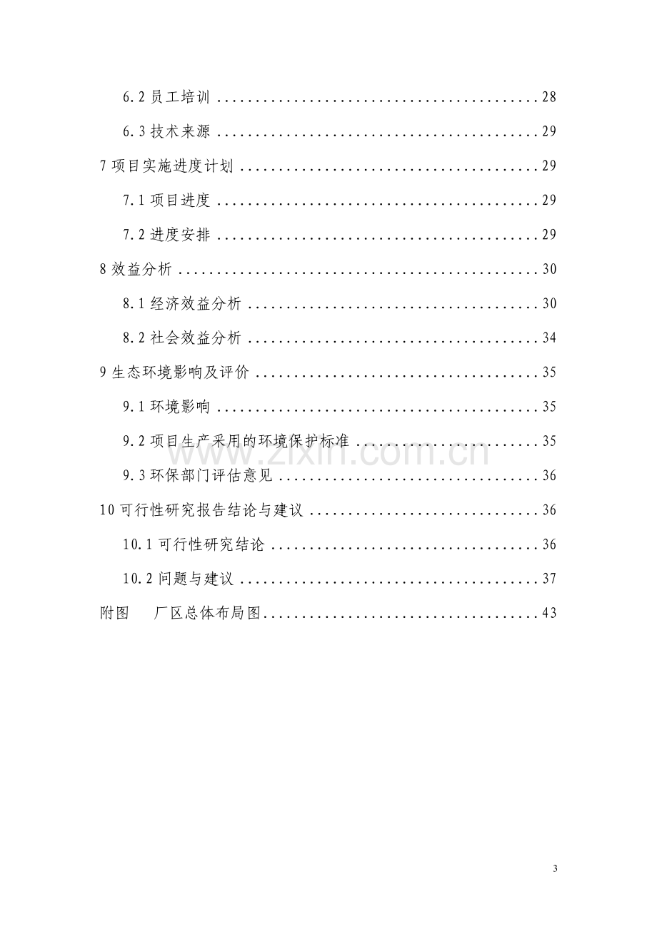 中药材兽药制剂生产线技术改造项目建设可行性研究报告.doc_第3页