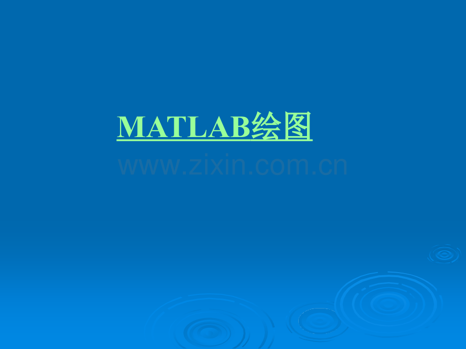 Matlab绘图教程(大量实例PPT).ppt_第1页