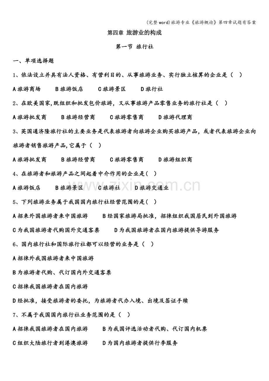 旅游专业《旅游概论》第四章试题有答案.doc_第1页