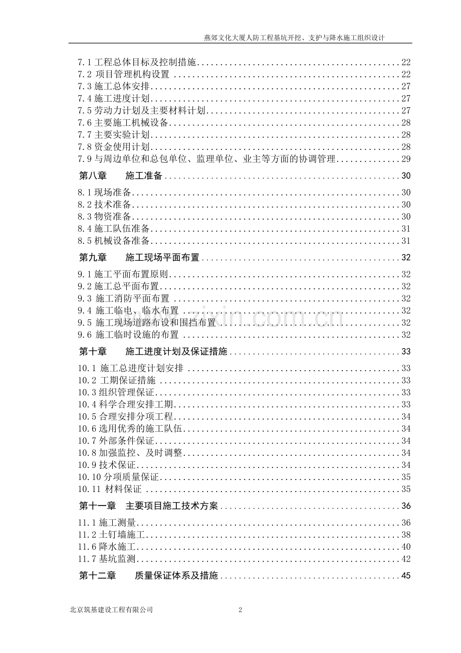 燕郊文化大厦人防工程基坑开挖、支护与降水施工组织设计-毕设论文.doc_第2页