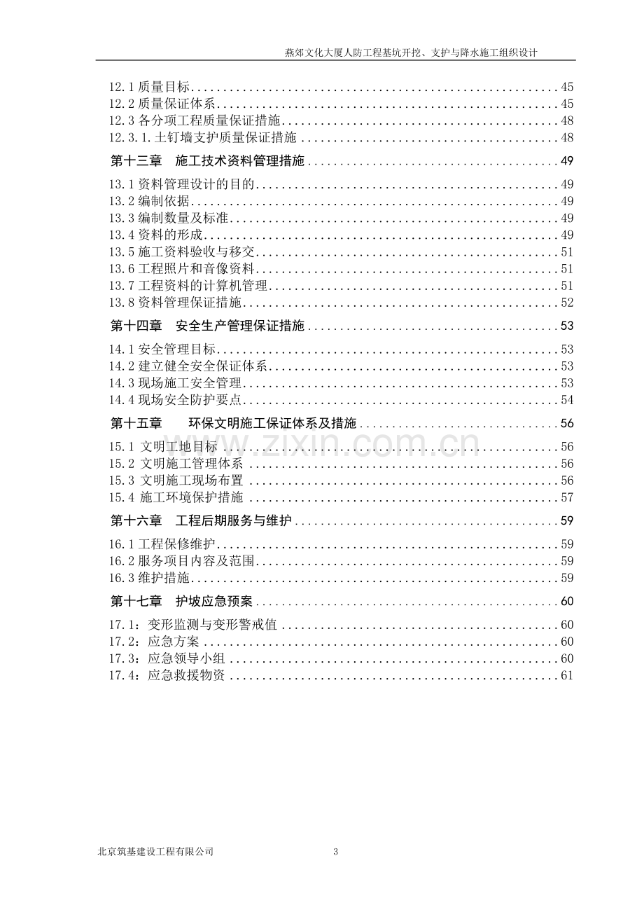 燕郊文化大厦人防工程基坑开挖、支护与降水施工组织设计-毕设论文.doc_第3页