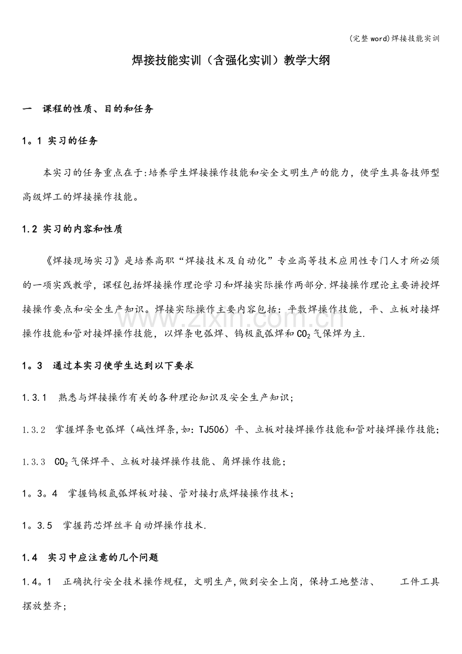 焊接技能实训.doc_第1页