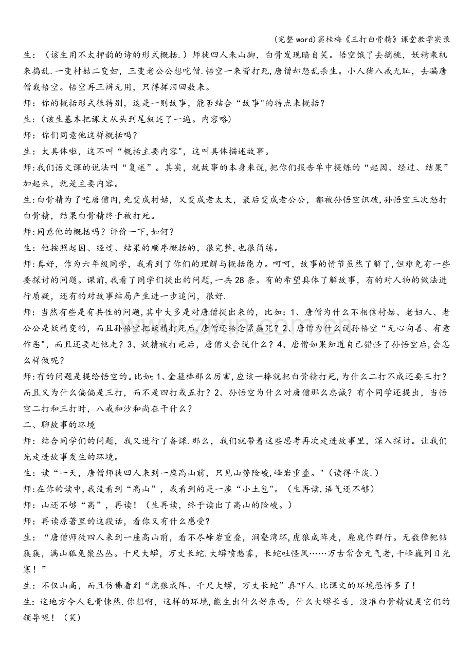 窦桂梅《三打白骨精》课堂教学实录.doc_第3页