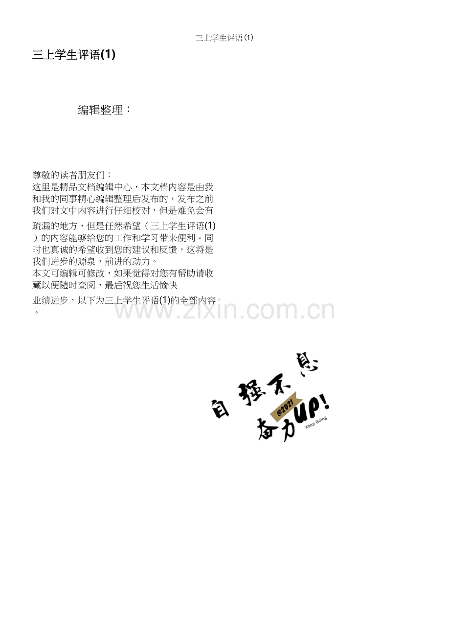 三上学生评语(1).docx_第1页