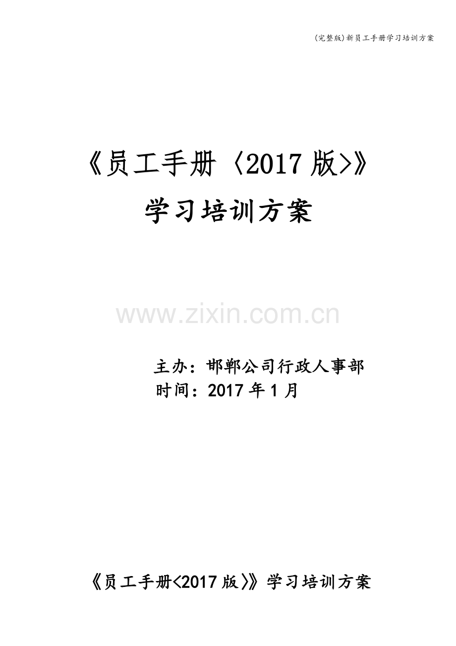 新员工手册学习培训方案.doc_第1页