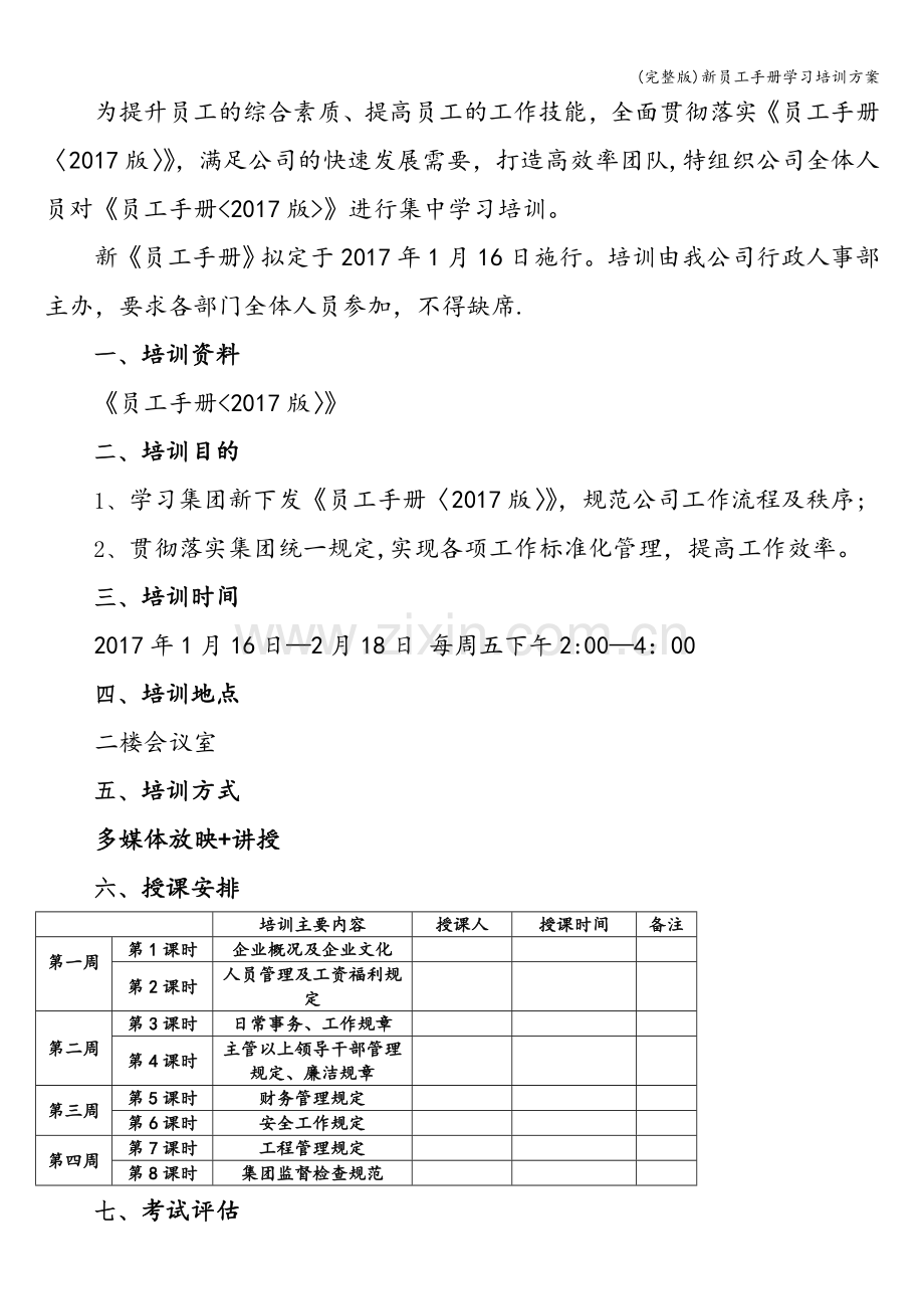 新员工手册学习培训方案.doc_第2页