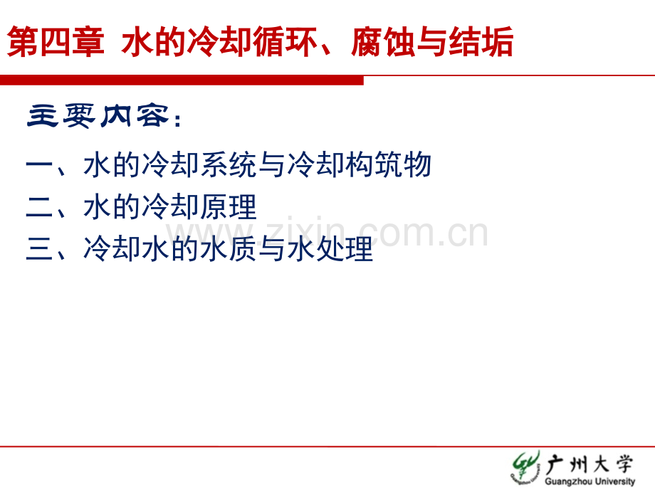 3.水质工程学III—循环冷却水与水质处理-§4-1-水的冷却系统与冷却构筑物-§4-2-水的冷却原理(ppt文档).ppt_第2页