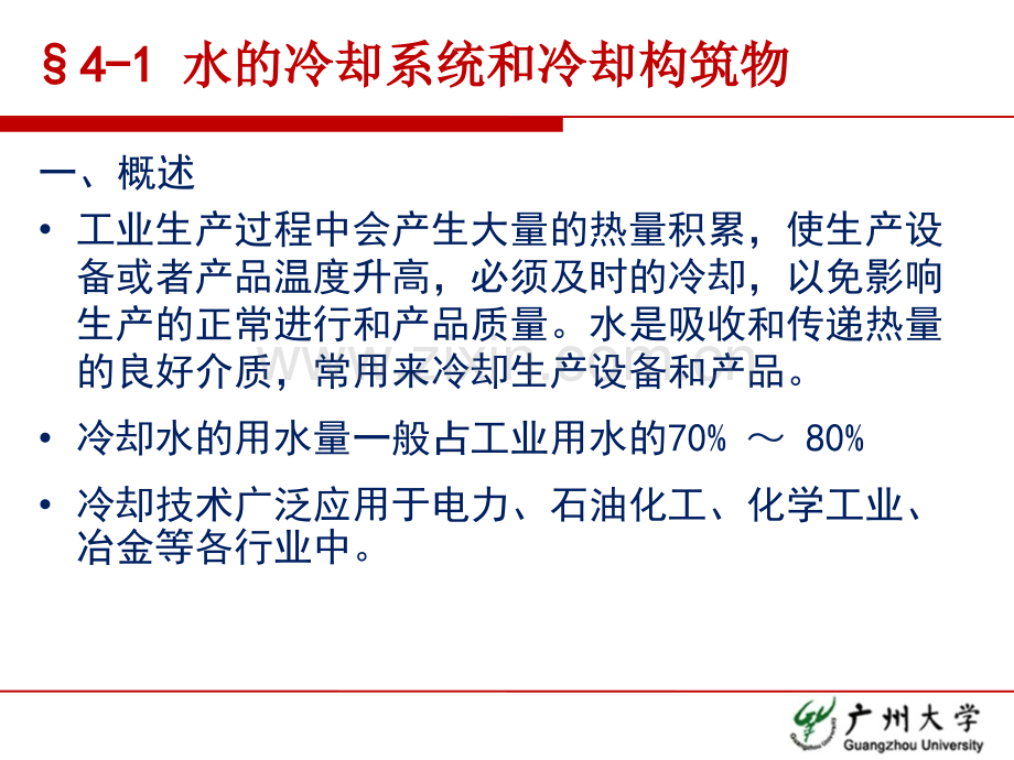 3.水质工程学III—循环冷却水与水质处理-§4-1-水的冷却系统与冷却构筑物-§4-2-水的冷却原理(ppt文档).ppt_第3页