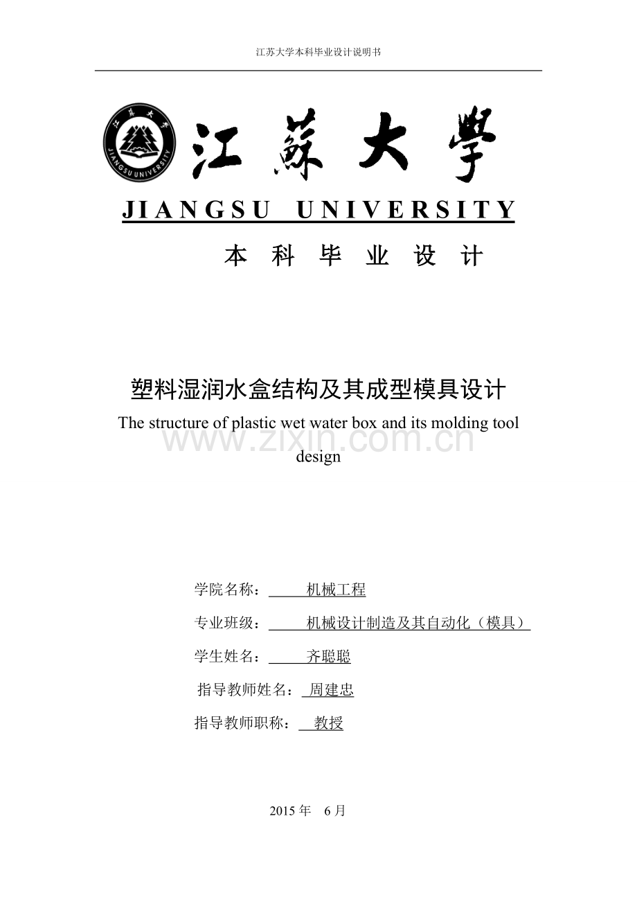 塑料湿润水盒结构及其成型模具说明书大学本科毕业论文.doc_第1页