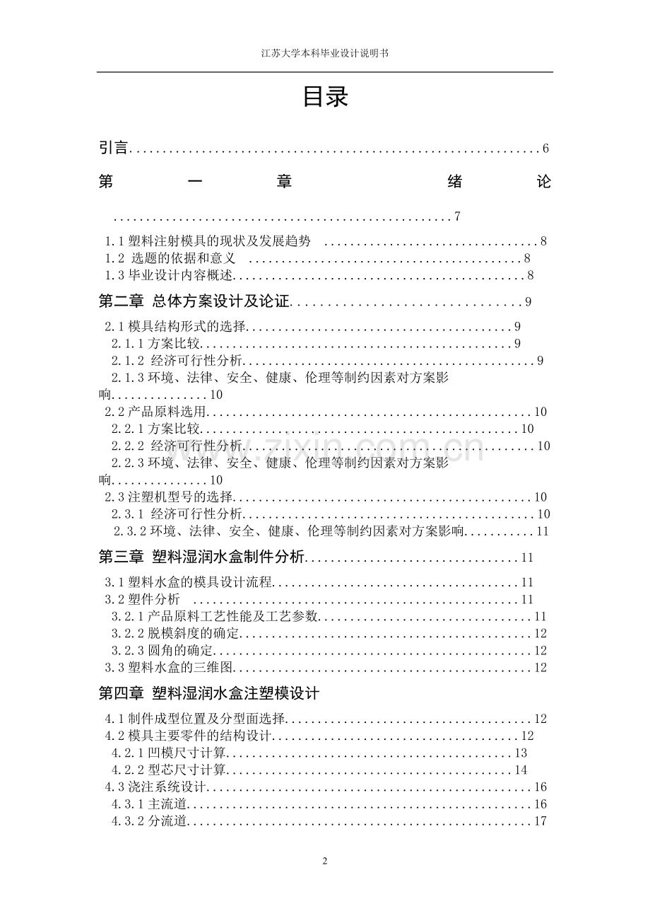 塑料湿润水盒结构及其成型模具说明书大学本科毕业论文.doc_第2页