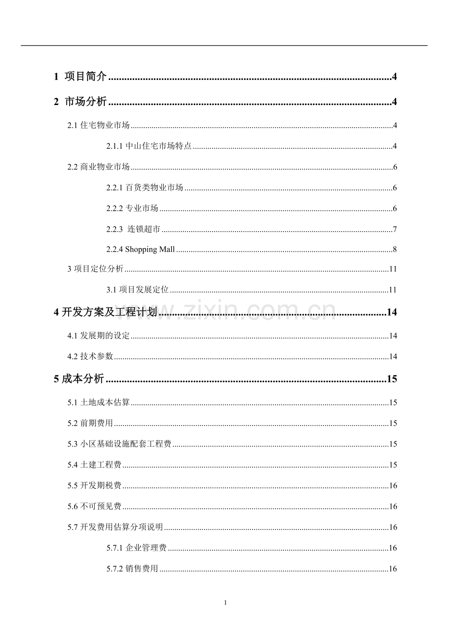 珠江恒昌房地产顾问有限公司华发国际项目可行性研究报告.doc_第1页