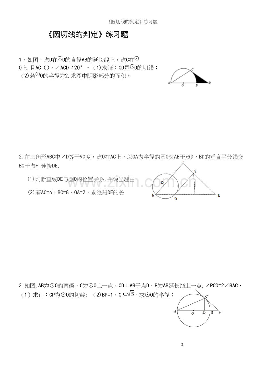 《圆切线的判定》练习题.docx_第2页