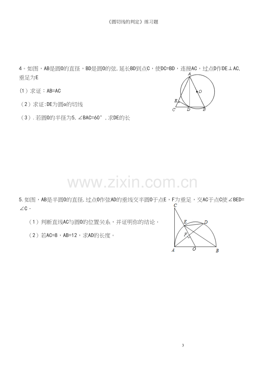 《圆切线的判定》练习题.docx_第3页