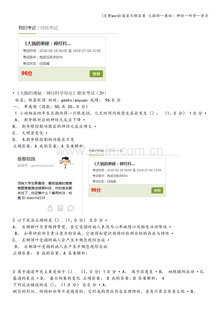 超星尔雅答案-大脑的—奥秘：神经一科学—导论.doc_第1页