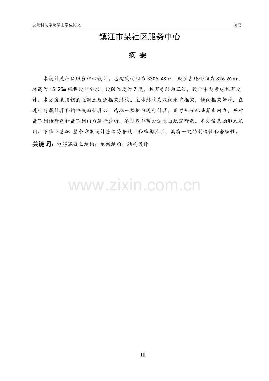 本科毕业论文---镇江市某社区服务站设计论文.doc_第3页