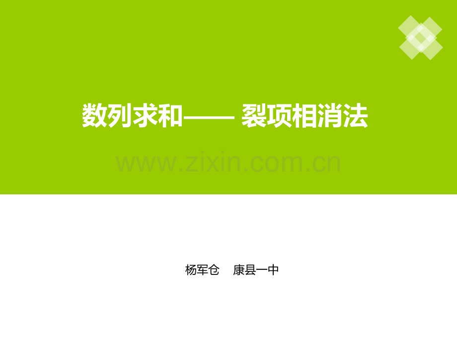 裂项相消法求和.ppt_第1页