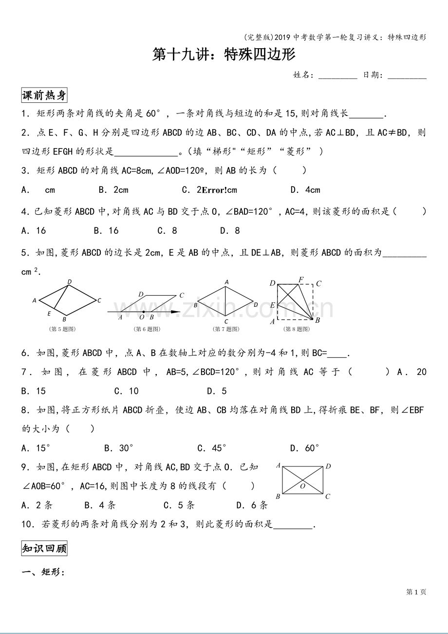 2019中考数学第一轮复习讲义：特殊四边形.doc_第1页