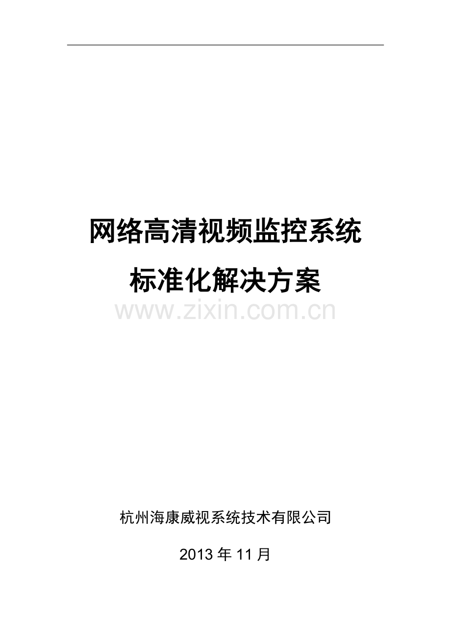 海康威视网络高清监控方案(1).doc_第1页