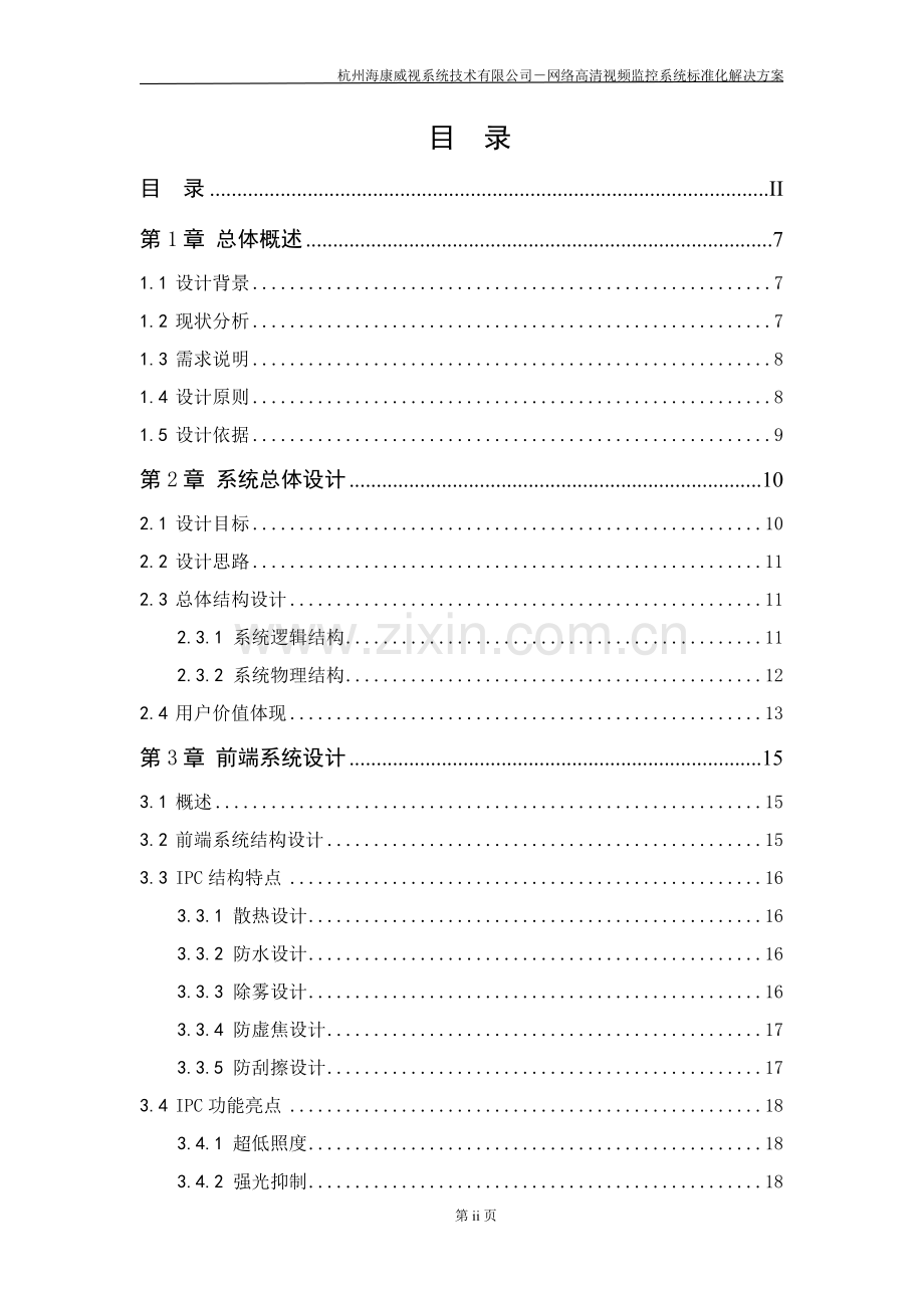 海康威视网络高清监控方案(1).doc_第2页