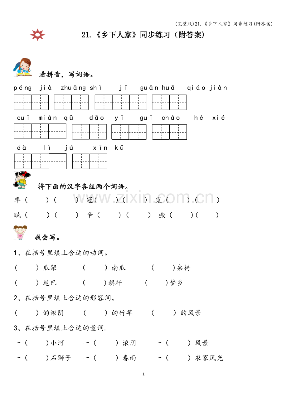 21.《乡下人家》同步练习(附答案).doc_第1页