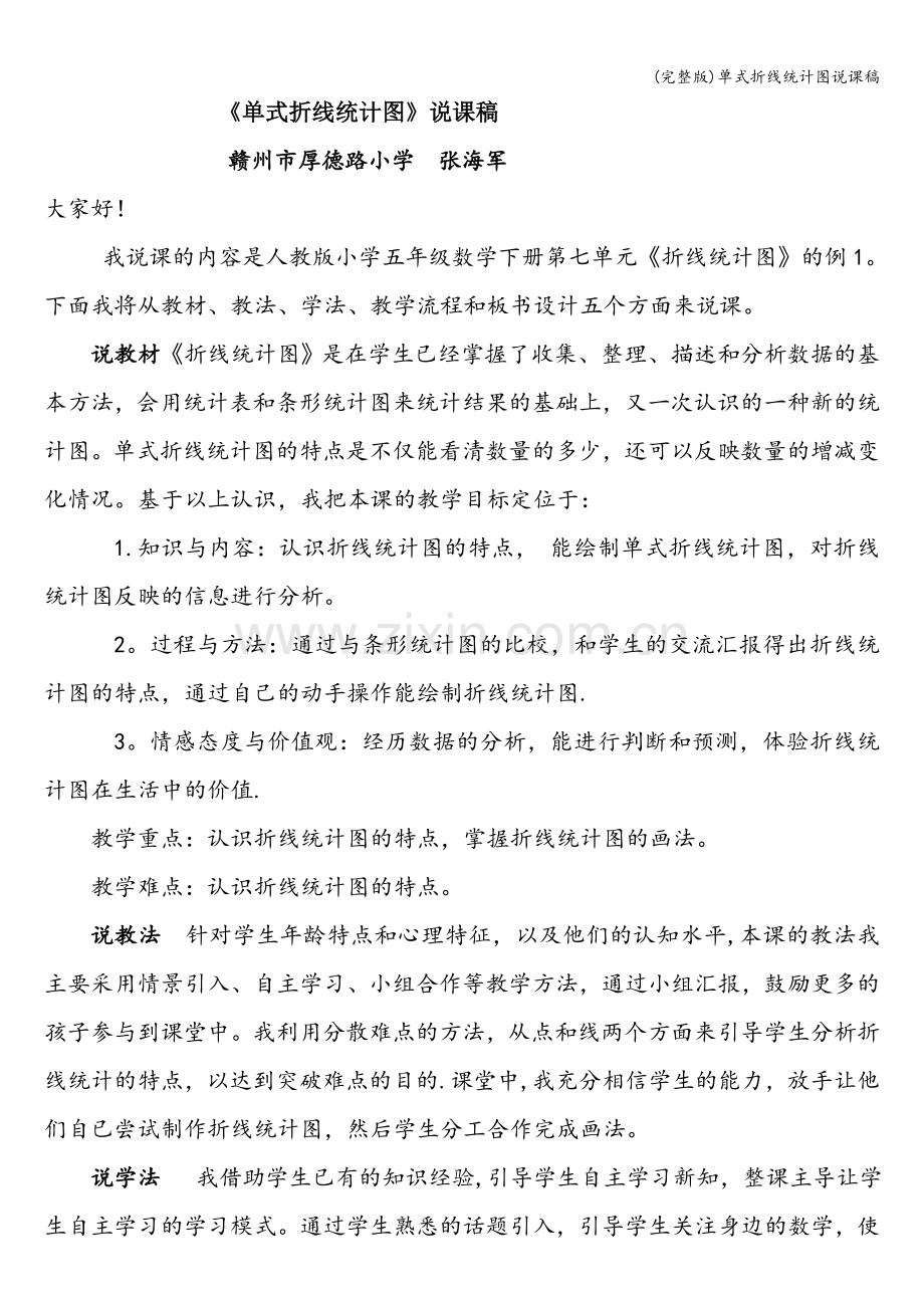 单式折线统计图说课稿.doc_第1页