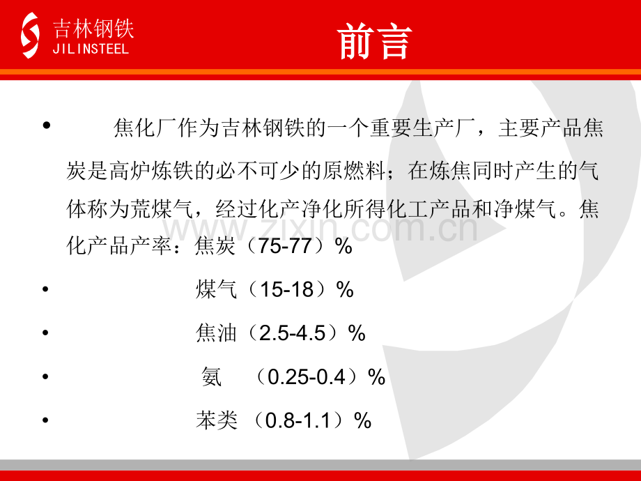 焦化厂培训课件(可编辑ppt文档).ppt_第3页