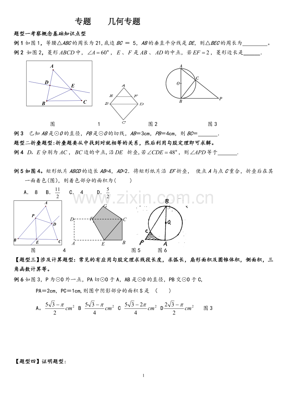 中考数学几何专题复习.doc_第1页