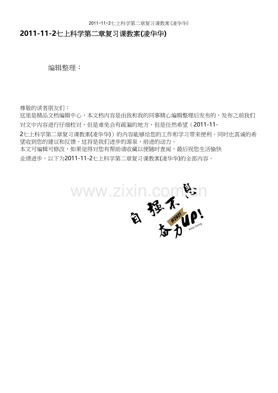 -11-2七上科学第二章复习课教案(凌华华).docx_第1页